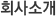 회사소개