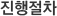 진행절차