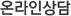 온라인상담