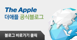 더애플 공식블로그 바로가기
