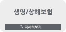 생명/상해보험