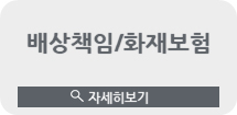 배상책임 / 화재보험