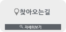 오시는길