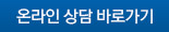 온라인 상담 바로가기