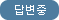 답변