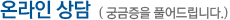 온라인 상담