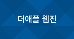 더애플 웹진